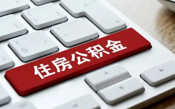 南城公积金辞职就可以取出来吗（公积金辞职后可以提出来吗）